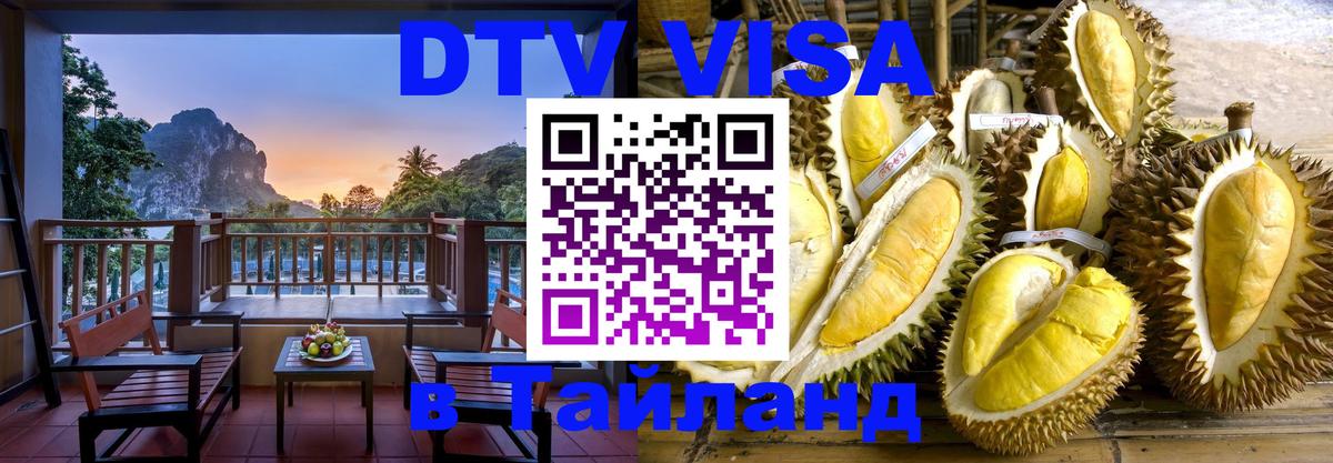 Destination Thailand Visa (DTV виза) 