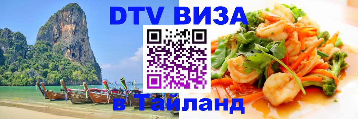 Destination Thailand Visa (DTV виза) 